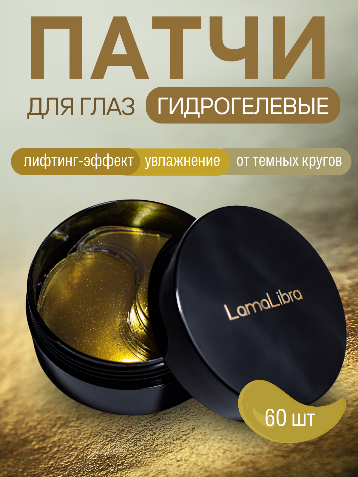 Патчи гидрогелевые для глаз LamaLibra с лифтинг-эффектом, 60 штук
