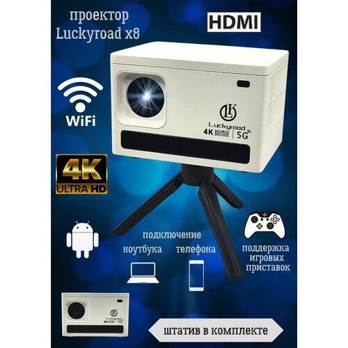 Проектор для фильмов мини LUCKYROAD X8 белый с HDMI кинотеатр 7799₽