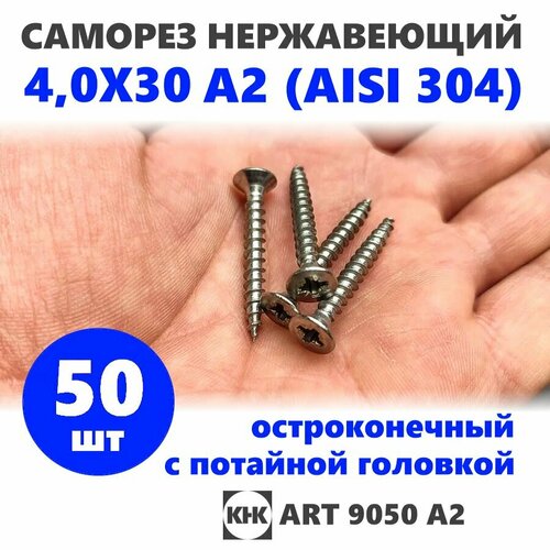 Саморез нержавеющий 40х30 КНК 50 шт универсальный с потайной головкой остроконечный нерж сталь A2 AISI 304 шуруп потай 349₽