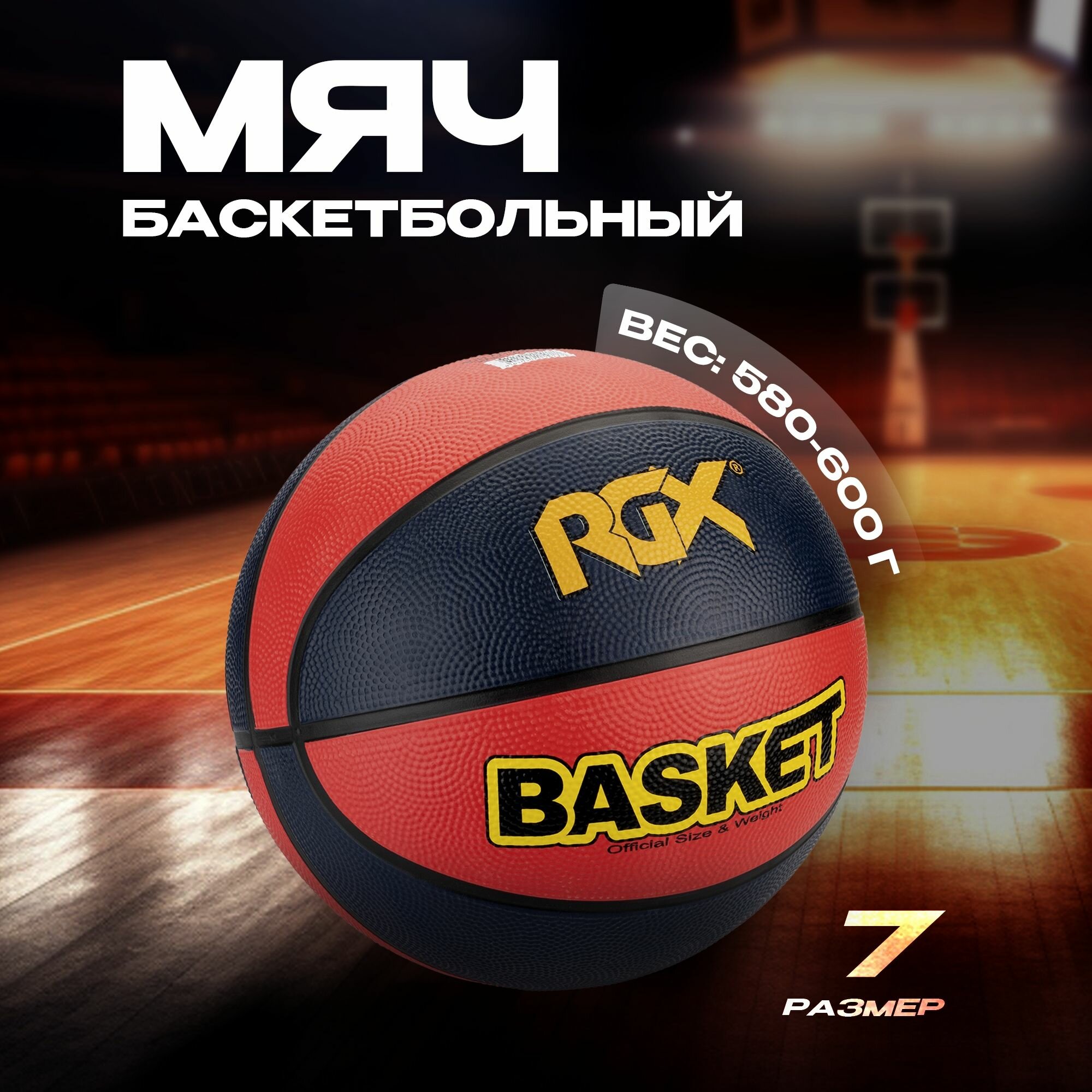 Мяч баскетбольный RGX-BB-02 Sz7