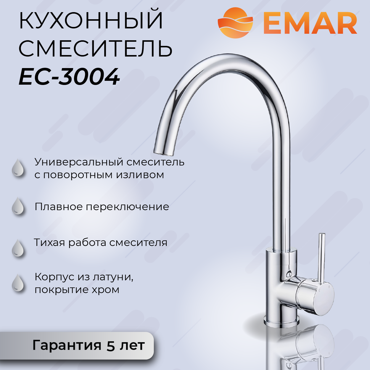 Смеситель для кухни EMAR Вest 3004 (ЕС - 3004) Хром EMAR