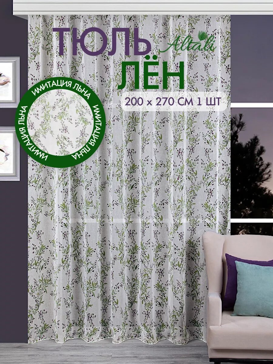 Тюль вуаль под лён 200х270 см длинная