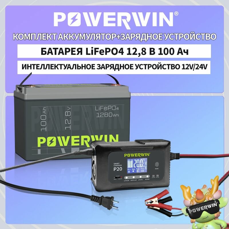POWERWIN BT100 LiFePo4 Аккумулятор 12 В 100 Ач/1280 Втч P20 20A, 12V20A, 24V10A Умное зарядное устройство