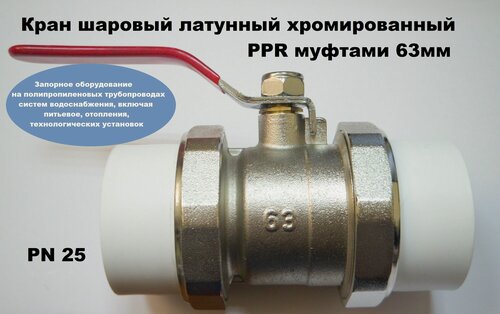 Изображение товара Кран шаровый латунный PPR муфтами 63мм хромированный