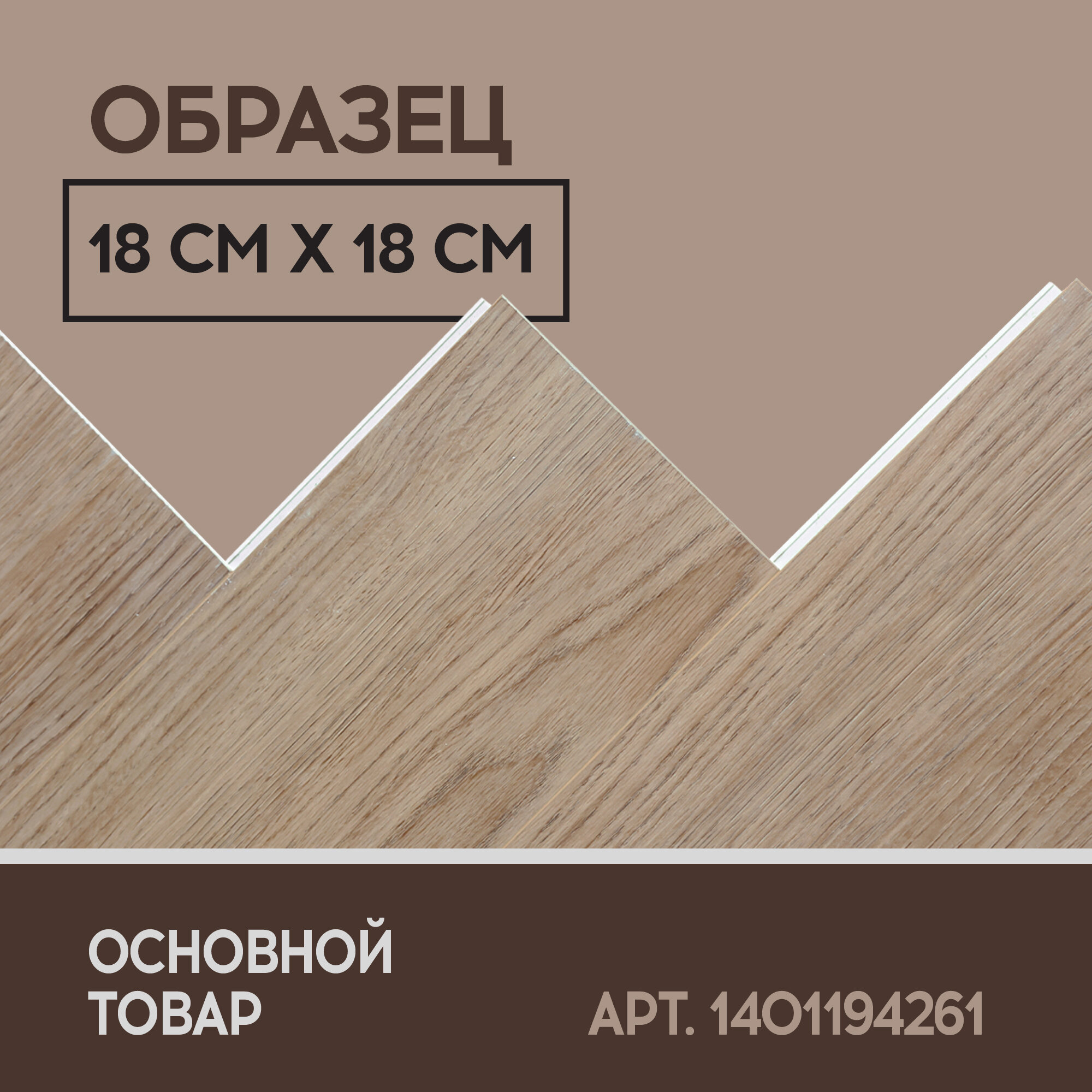 Кварцвиниловый SPC ламинат I-Floors Herringbone - Дуб Хартхайм - ОБРАЗЕЦ