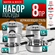 Набор посуды 8 предметов 0,75 л 1 л 1,5 л 2 л 2 л MAYER&BOCH