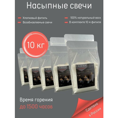 фото Свеча насыпная 10 кг (10 пакетов насыпного воска по 1 кг + 10 м фитиля) антей candle