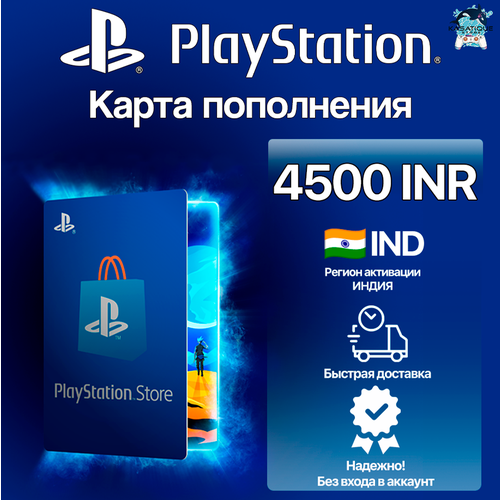 Карта пополнения PS Индия 4500 Рупий Playstation Store 4500 INR 8955₽