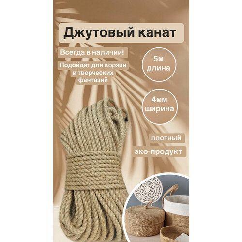 Джутовый канат 4мм 5м