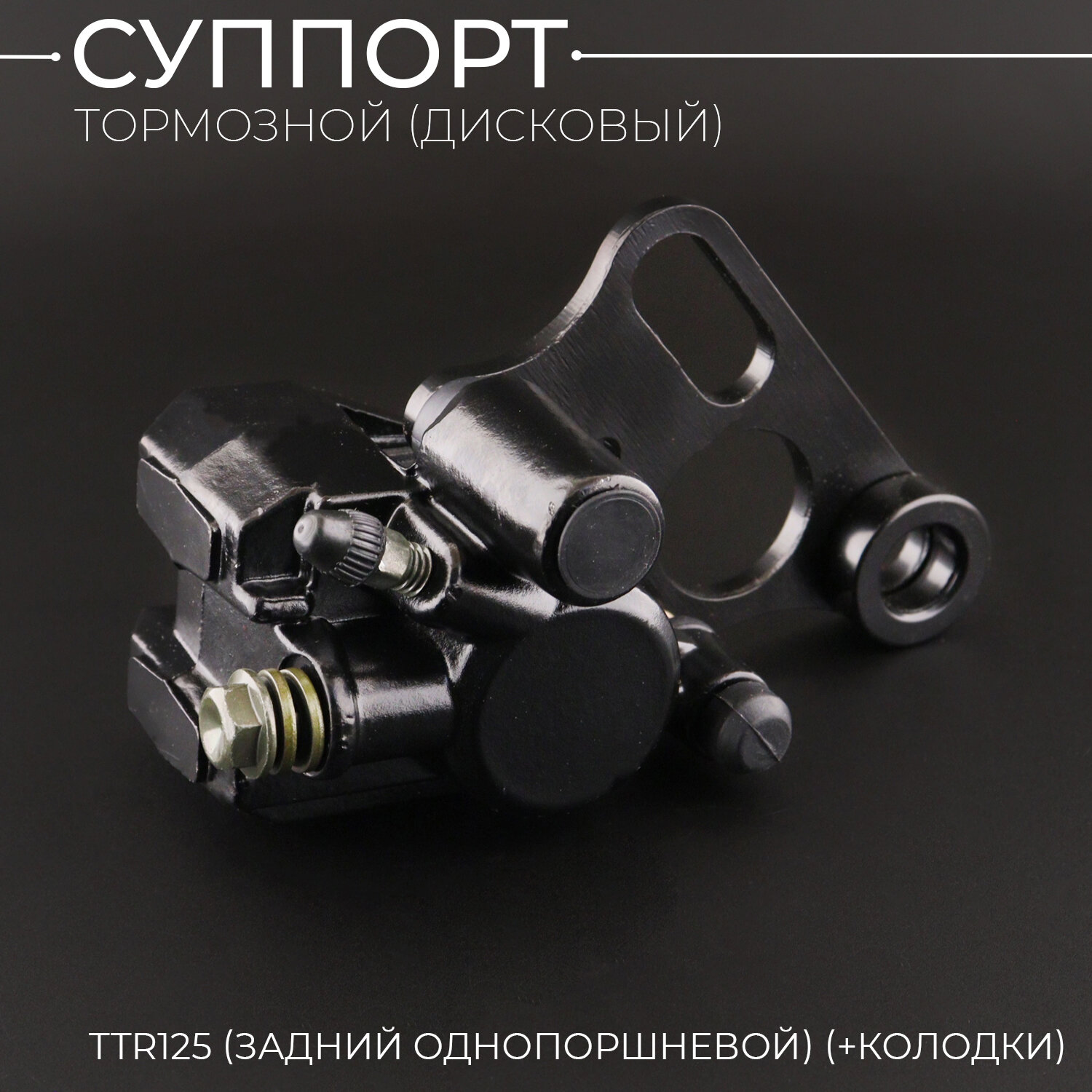 Суппорт тормозной (дисковый) TTR125 (задний однопоршневой) (+колодки)