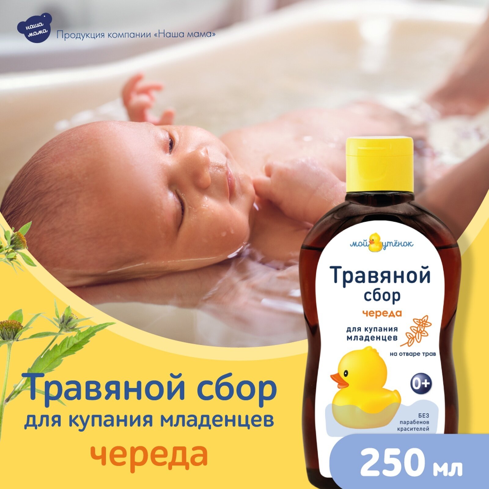 7 шт. Травяной сбор для купания младенцев "Наша Мама" череда, 250 мл