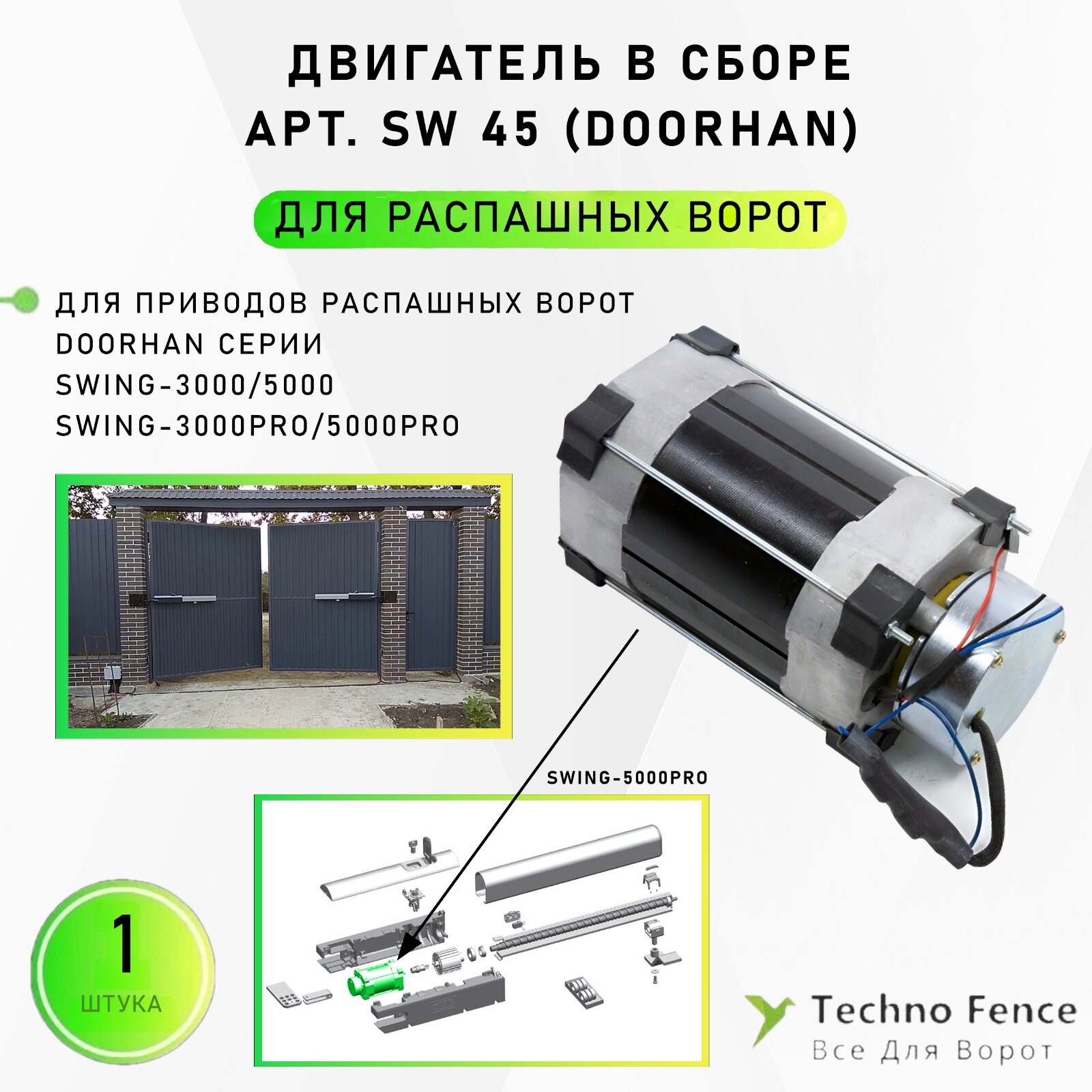 Двигатель в сборе, SW 45 (DoorHan)