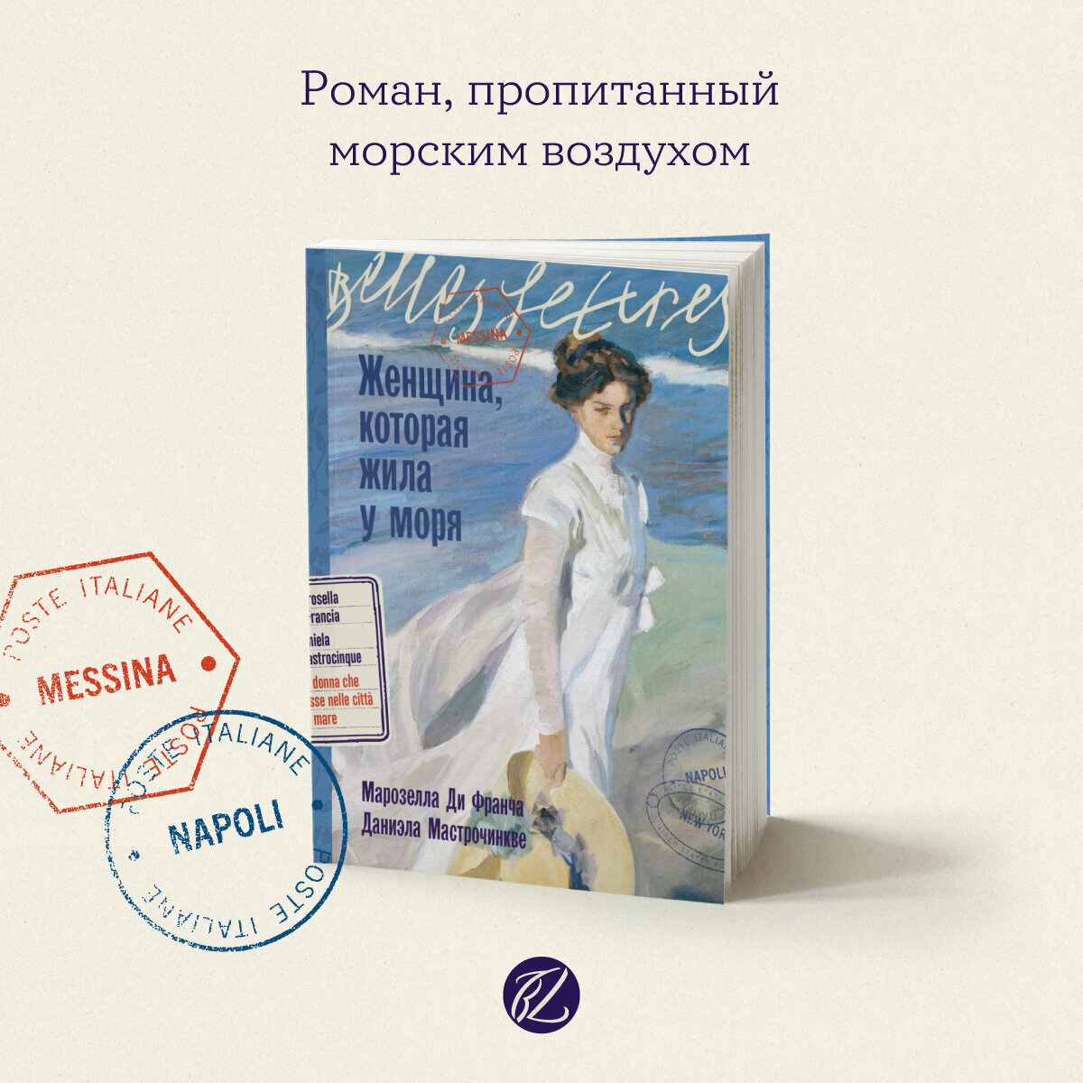 Книга "Женщина, которая жила у моря" / Издательство: Бель Летр | Мастрочинкве Даниэла, Ди Франча Марозелла
