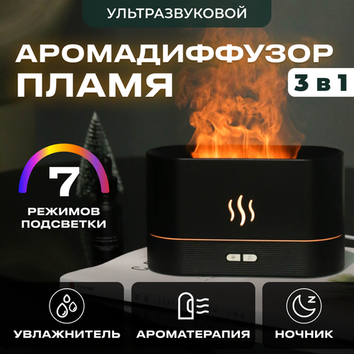 Аромадиффузор для дома с эффектом пламя 7 цветов увлажнитель воздуха 560400₽