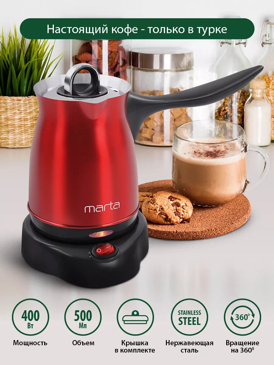 Турка кофеварка электрическая MARTA МТ-2143 бордовый гранат