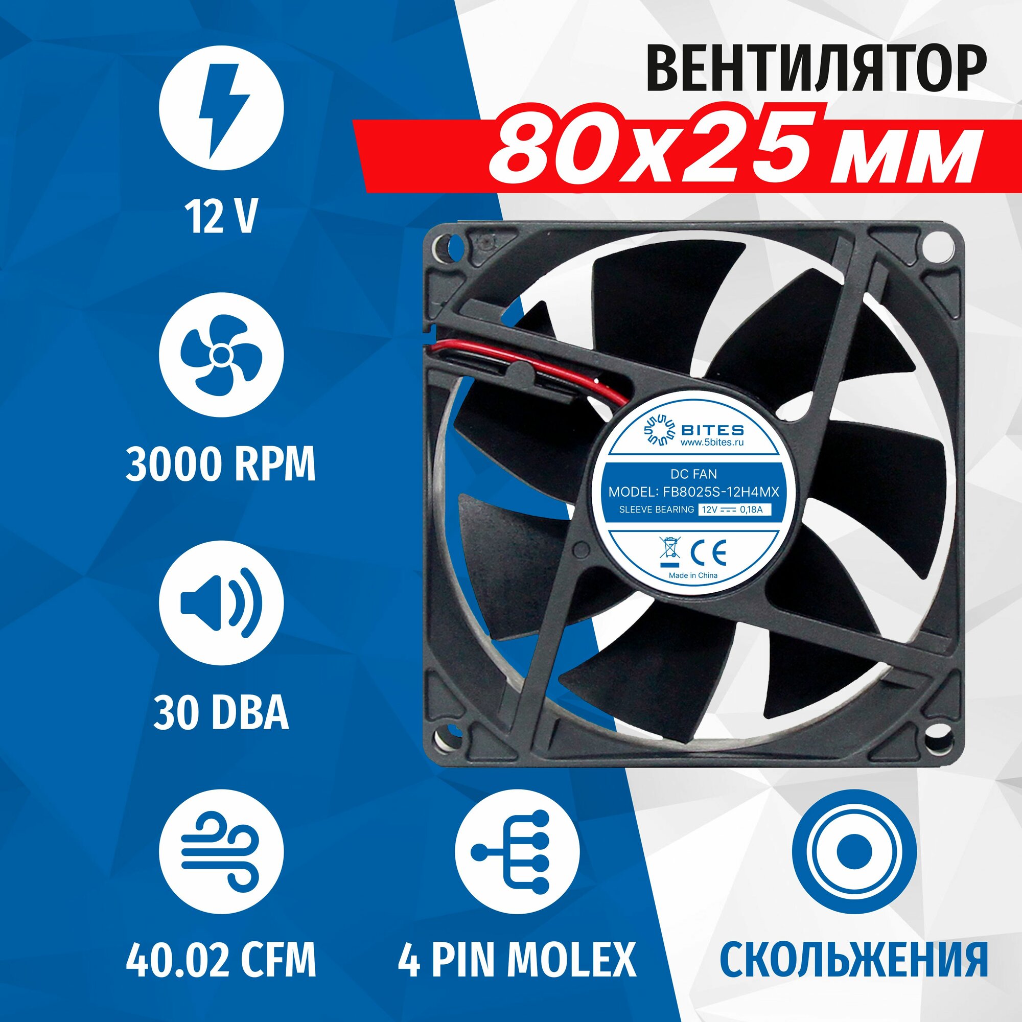 Вентилятор 80x80x25мм, Molex 4pin, 12в, подшипник скольжения, 3000rpm, 30 дБ, 5bites FB8025S-12H4MX