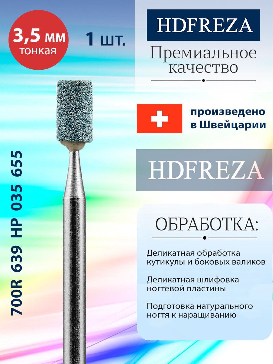 Фреза корундовая для маникюра и педикюра безопасная HDFREZA шлифовщик 700R 639 HP 035 655 Тонкий цилиндр