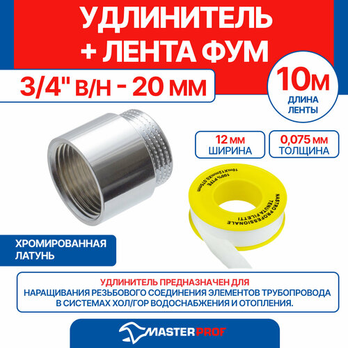 фото Удлинитель 3/4" в/н - 20 мм (хром) + лента фум 10 м masterprof