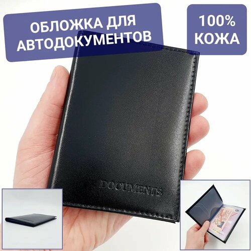фото Обложка для автодокументов , черный