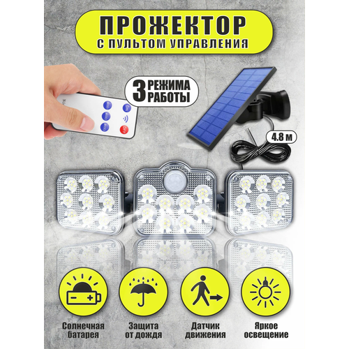 Прожектор уличный тройной с датчиком движения на солнечной батарее и пультом ДУ 1349₽