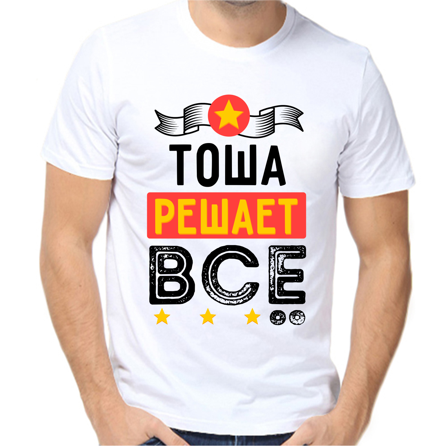 Футболка тоша решает все