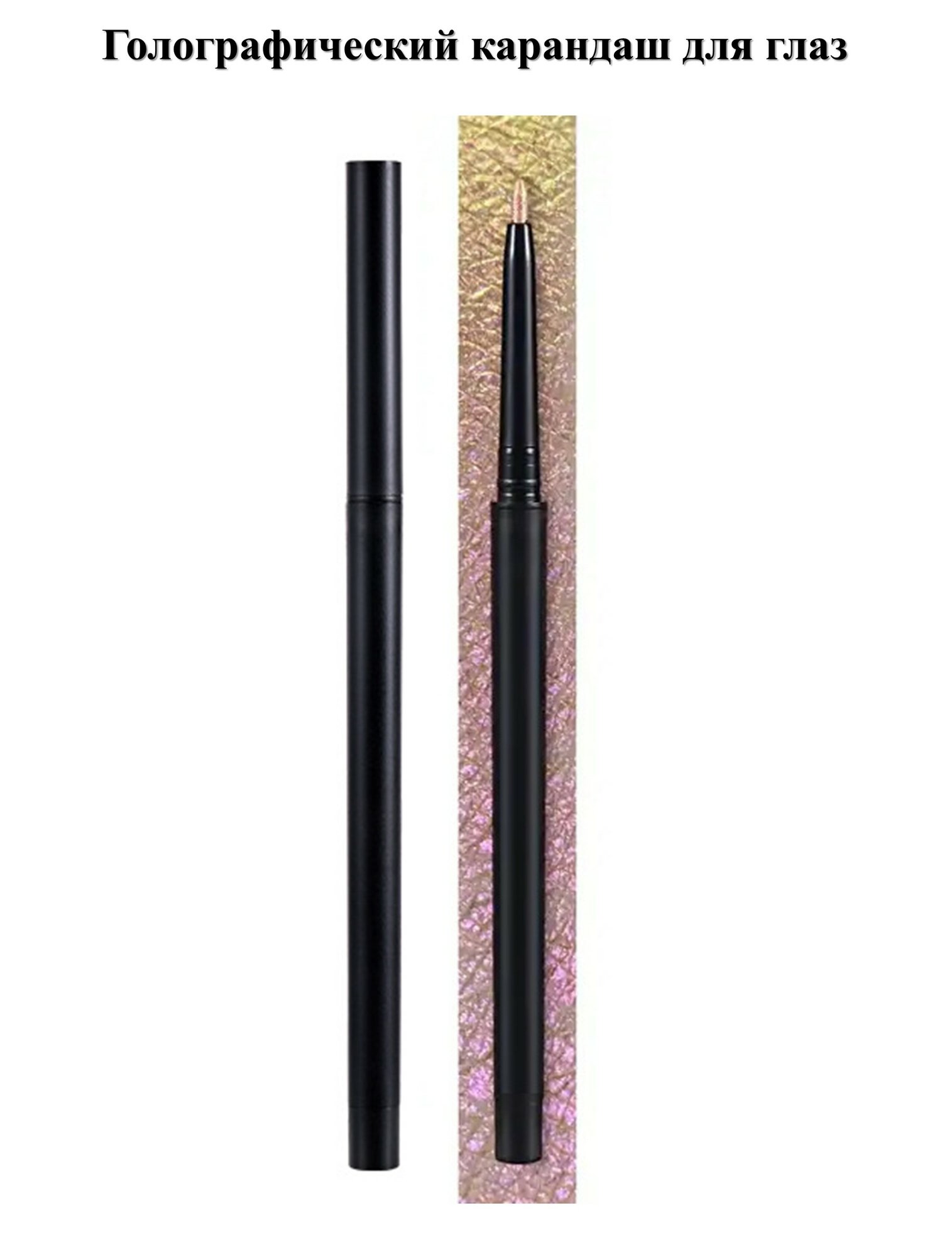 Карандаш для глаз "Голографический", перламутровый розово-золотой — фото 1