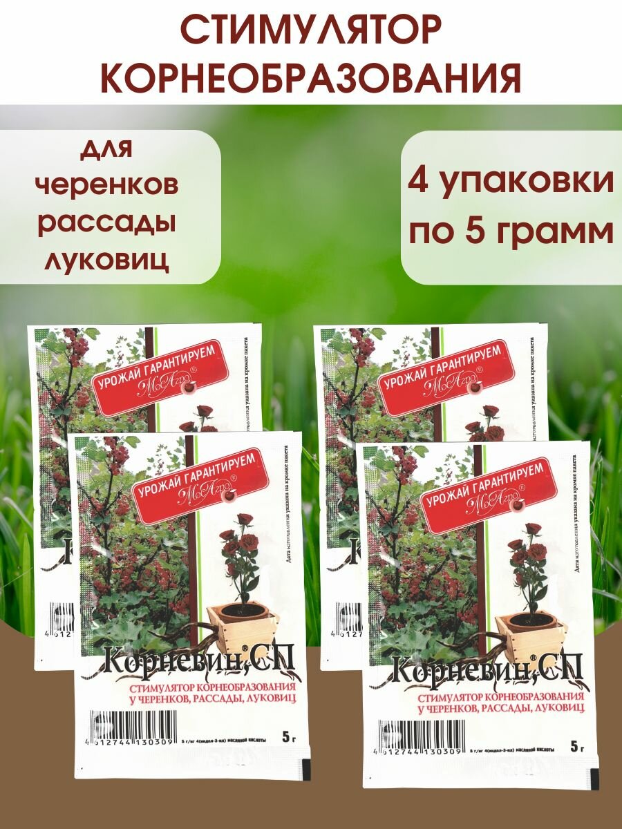 Корневин 5 г   стимулятор образования и роста корней  4 шт 