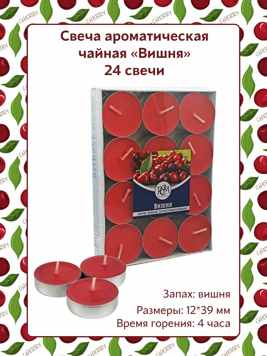 Свеча Чайная ароматическая "Вишня" 12*39 мм, запах: вишня, 24 шт.