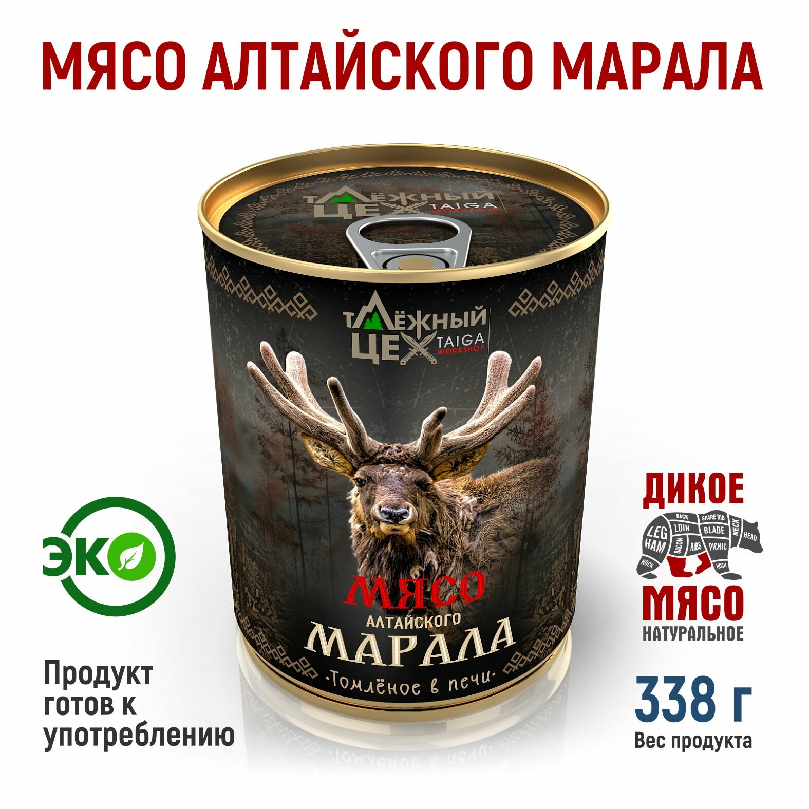 Мясо Алтайского марала томленое в печи таёжный ЦЕХ тушеное мясо марала, 338 г