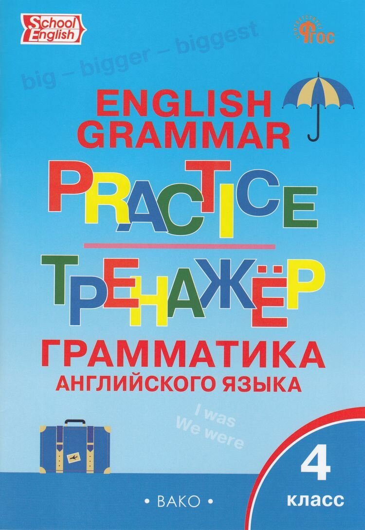 Макарова: Английский язык. Грамматический тренажер 4 Класс (9-е изд.) Издательство вако 2025