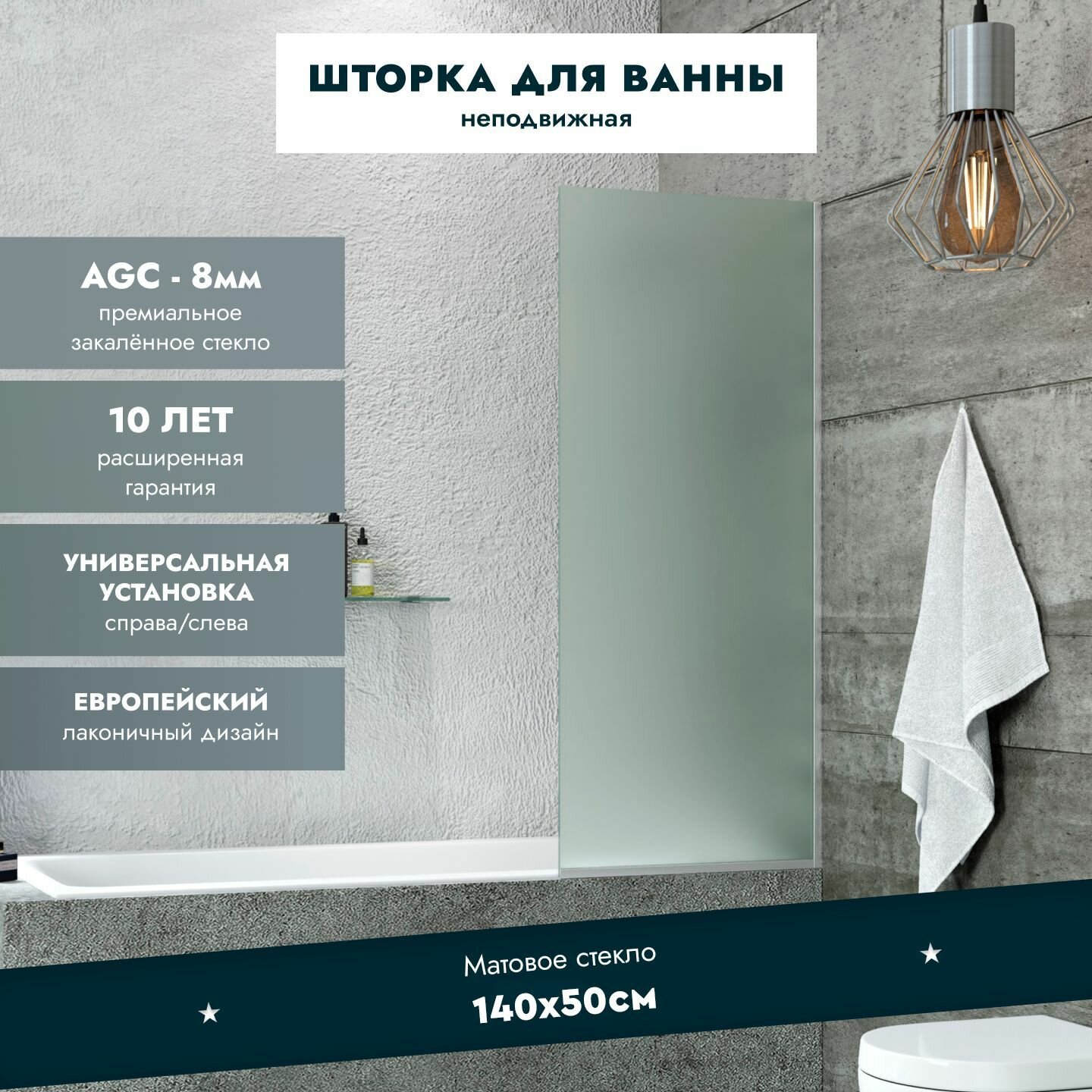 Стеклянная перегородка (шторка ширма) на борт ванны 140х50 см неподвижная профиль хром матовое стекло