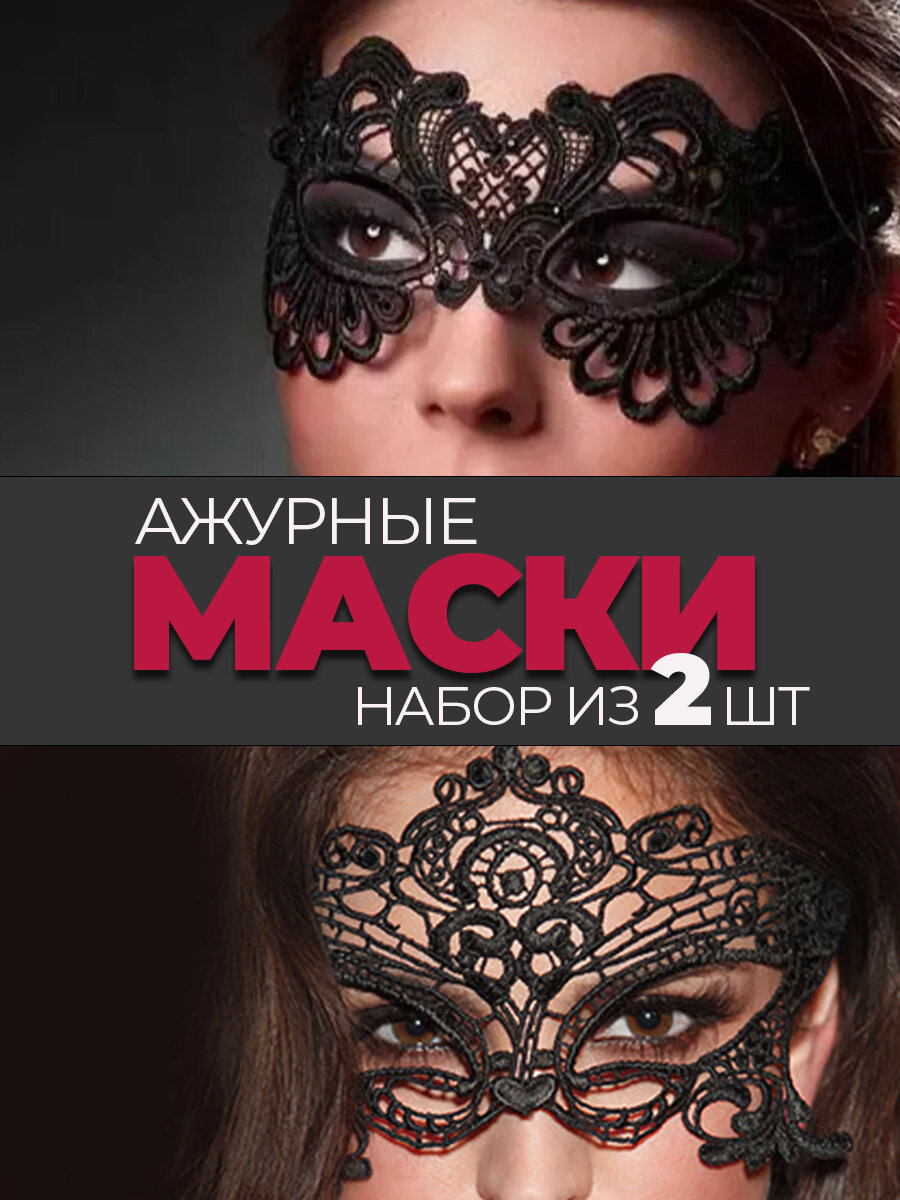 Карнавальная маска кружевная на глаза набор 2 штуки