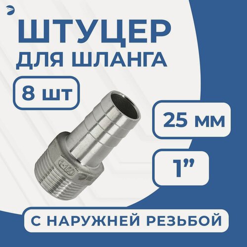 Изображение товара Newkey Штуцер для шланга НР 1" дюйм на 25 мм, нержавеющий, AISI 304, PN16 набор 8 шт