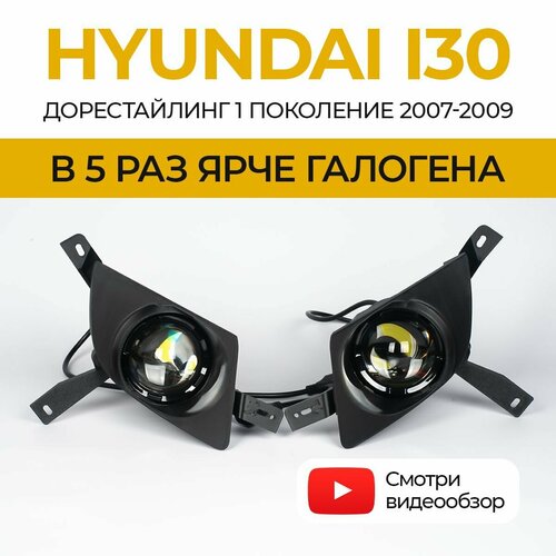 Линзованные светодиодные противотуманные фары ПТФ Hyundai i30 1 2007-2010 LED 70Вт ZMB набор 2 шт 7990₽