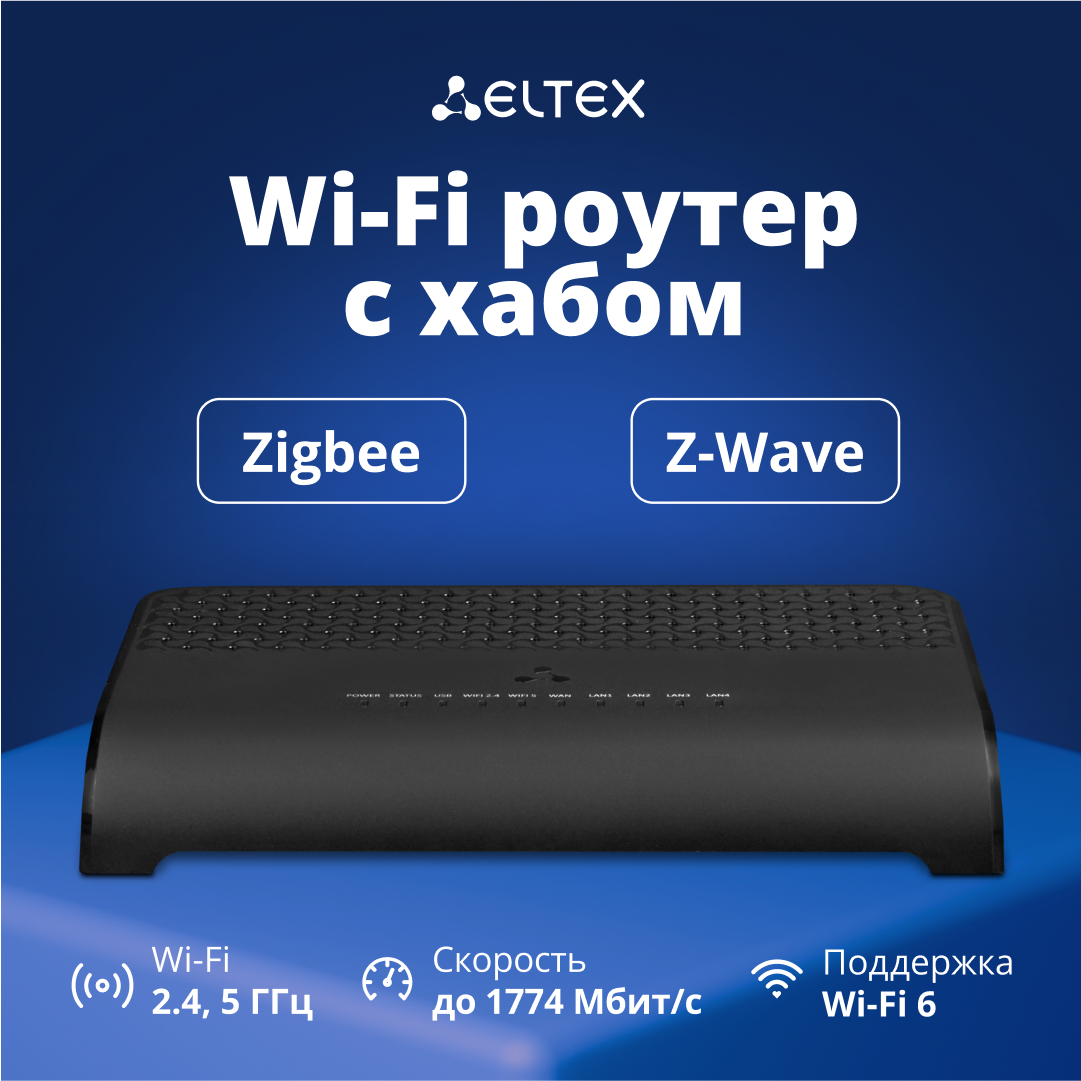 Eltex RG-1520G-Wax-Z, Wi-Fi 6, Z-Wave, черный