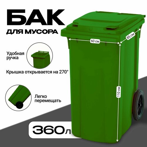 Мусорный контейнер 360л GPLAST Зеленый - 3шт Пластиковый Бак для мусора