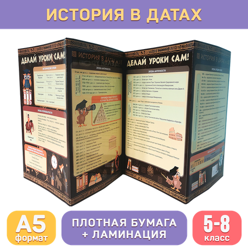 Обучающий буклет А5 «История в датах (5-8 класс)» для средней школы, Делай уроки сам!