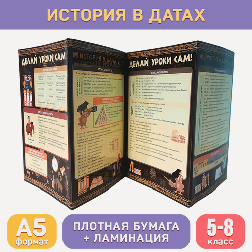 Изображение товара Обучающий буклет А5 «История в датах (5-8 класс)» для средней школы, Делай уроки сам!