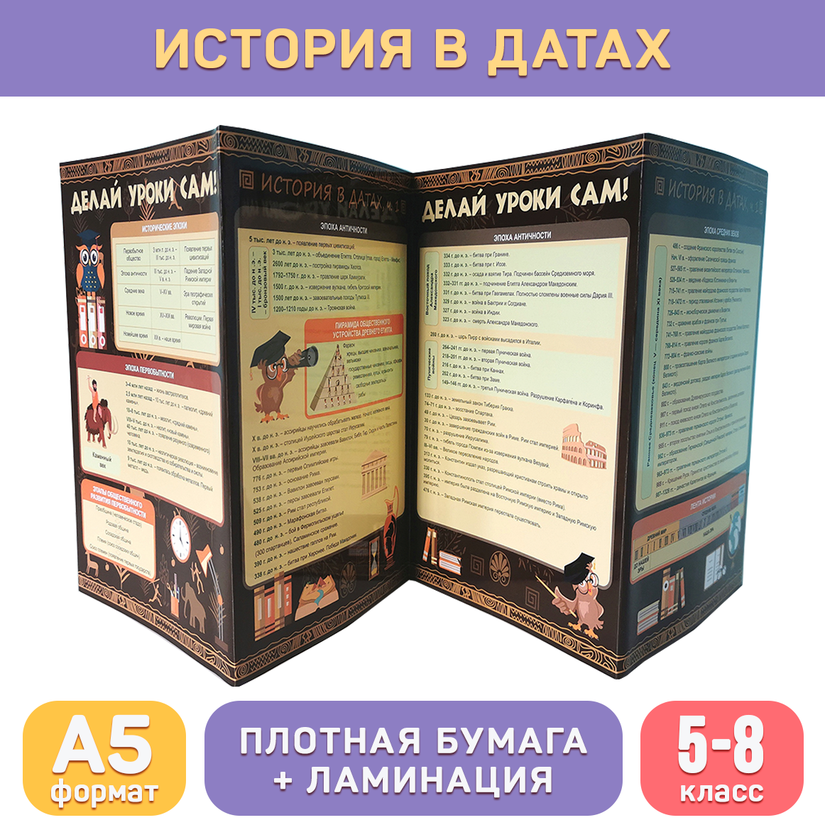 Обучающий буклет А5 «История в датах (5-8 класс)» для средней школы, Делай уроки сам!