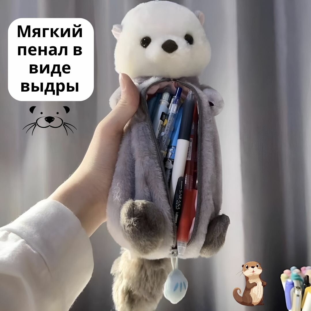 Мягкий плюшевый пенал в виде морской выдры 20 см кавайный чехол для ручек и карандашей школьный аксессуар