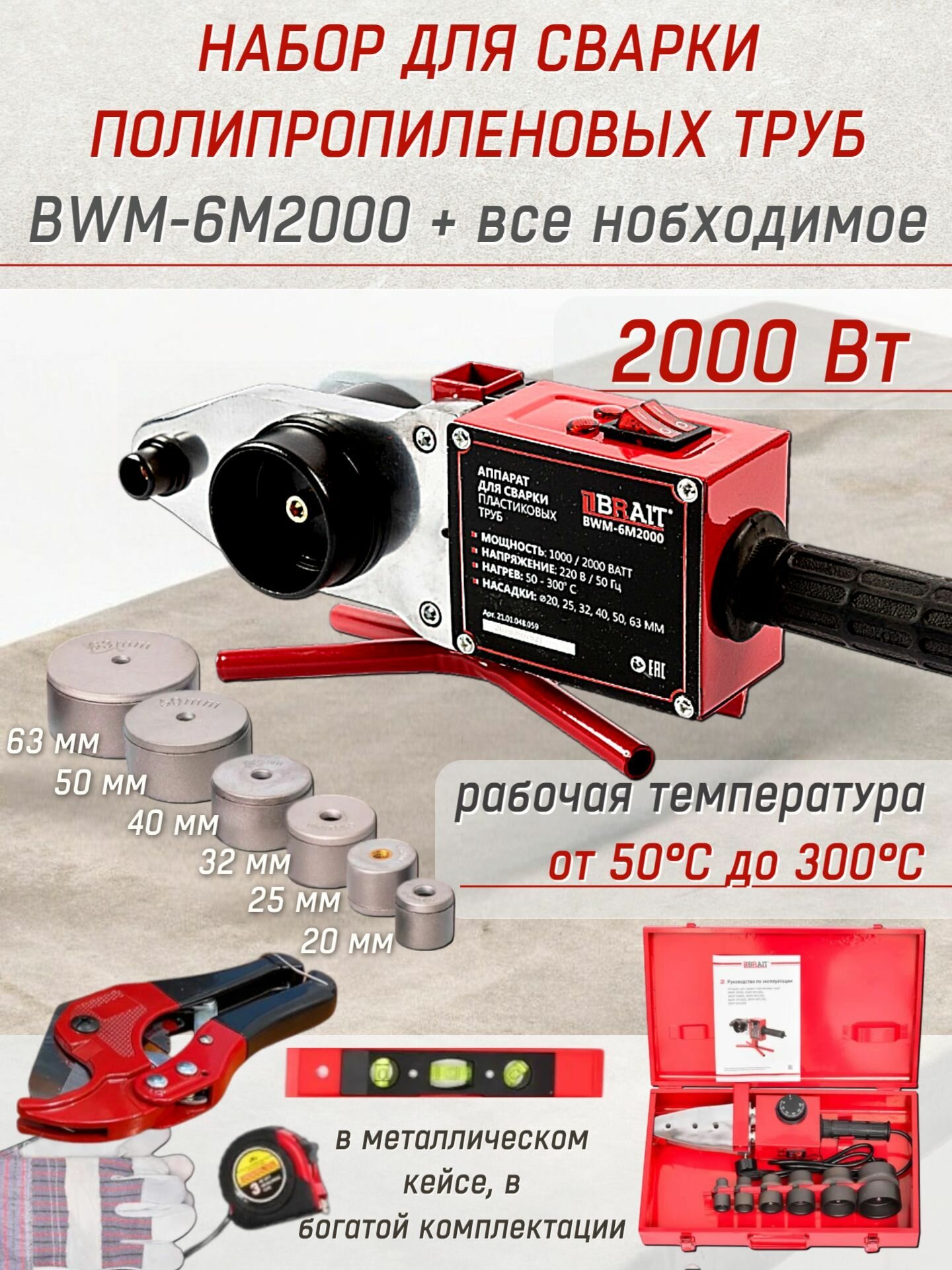 Набор для сварки пластиковых труб BRAIT BWM-6M2000 (2000 Вт диаметр насадок 20- 63 мм тефлоновое покрытие форма нагревателя мечевидная)  паяльник для полипропиленовых труб