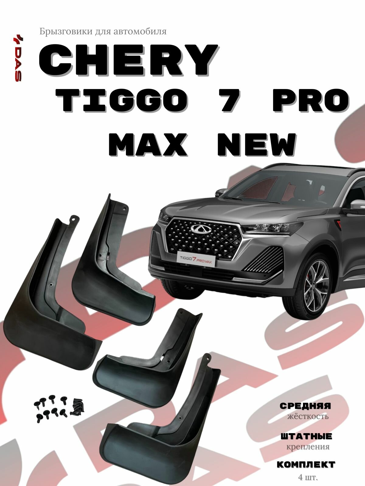 Брызговики Chery Tiggo 7 Pro Max/ Черри Тигго 7 Про Макс 2024-2025 рестайлинг