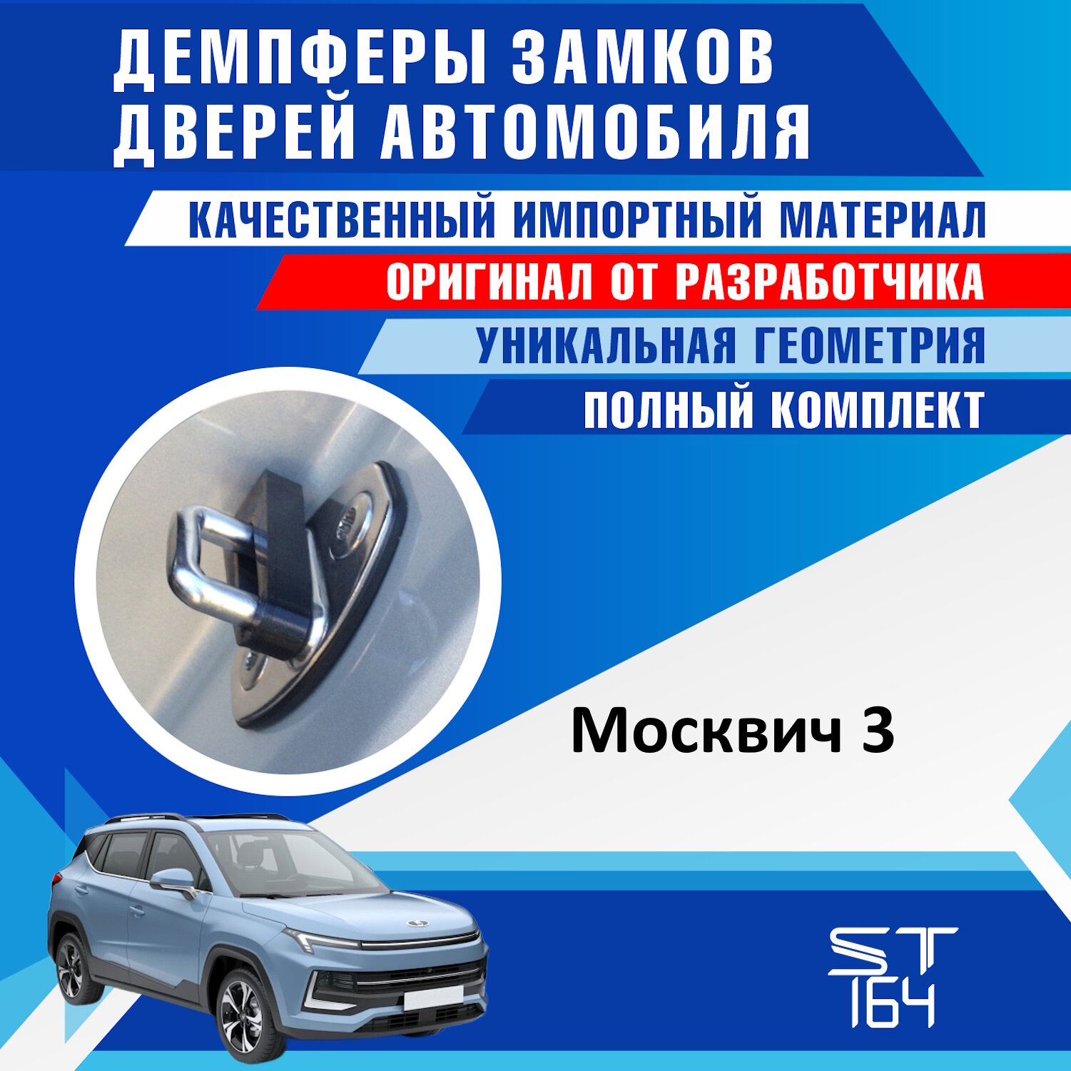 Демпферы замков дверей Москвич 3 ( Moskvich 3 ) , на 4 двери + смазка