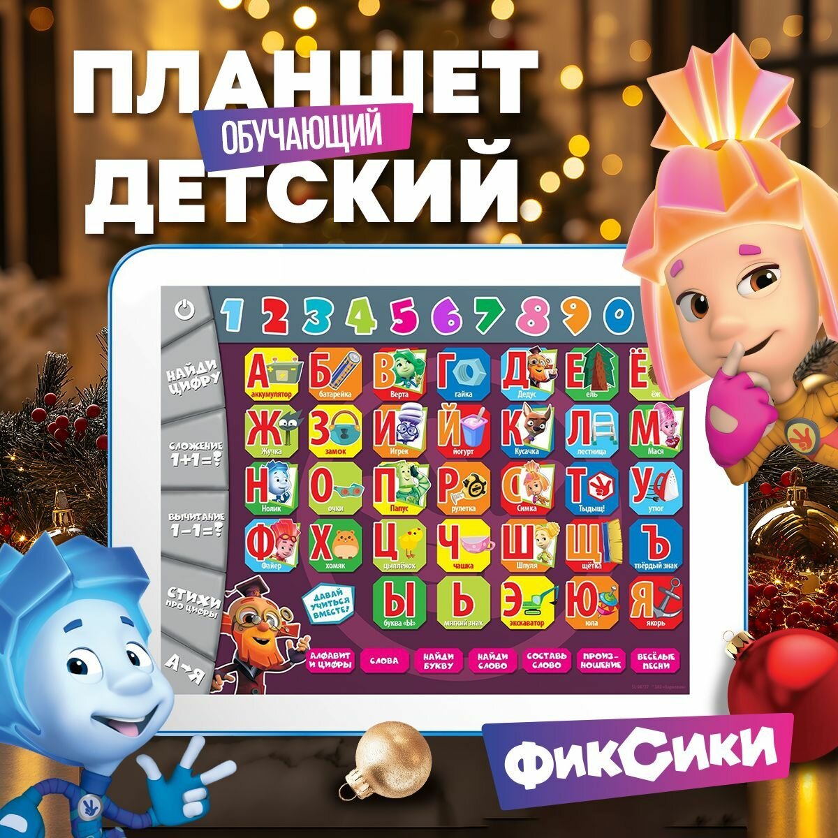 Планшет детский развивающий, Фиксики, музыкальная игрушка для малышей 3+