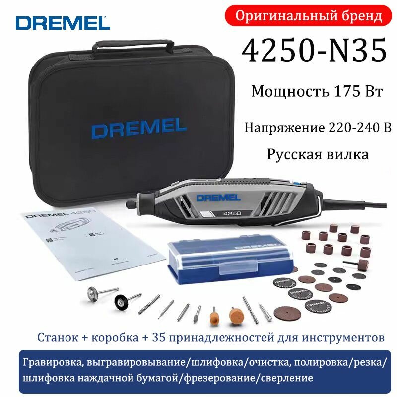 Многофункциональная электрическая шлифовальная машина Dremel мощностью 220 В 175 Вт с 35 аксессуарами