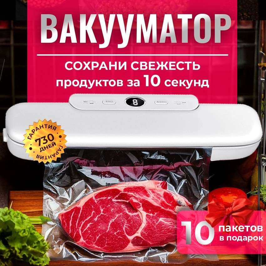 Вакууматор SAVLARO, для дома, с пакетами, для продуктов, домашний