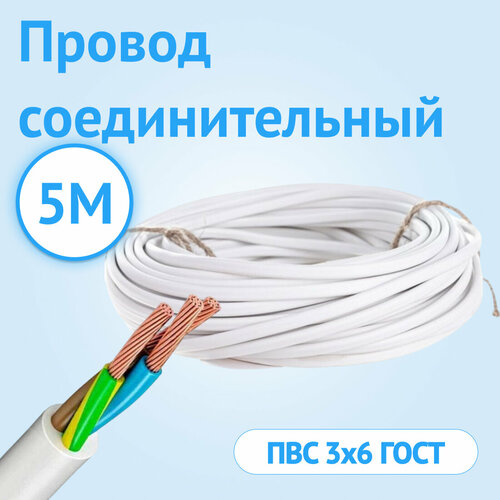 Провод соединительный Кабель ГОСТ ПВС 3х6 ГОСТ белый 5 метров