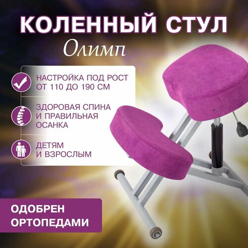 фото Коленный стул для осанки олимп для школьников и взрослых, фиолетовый