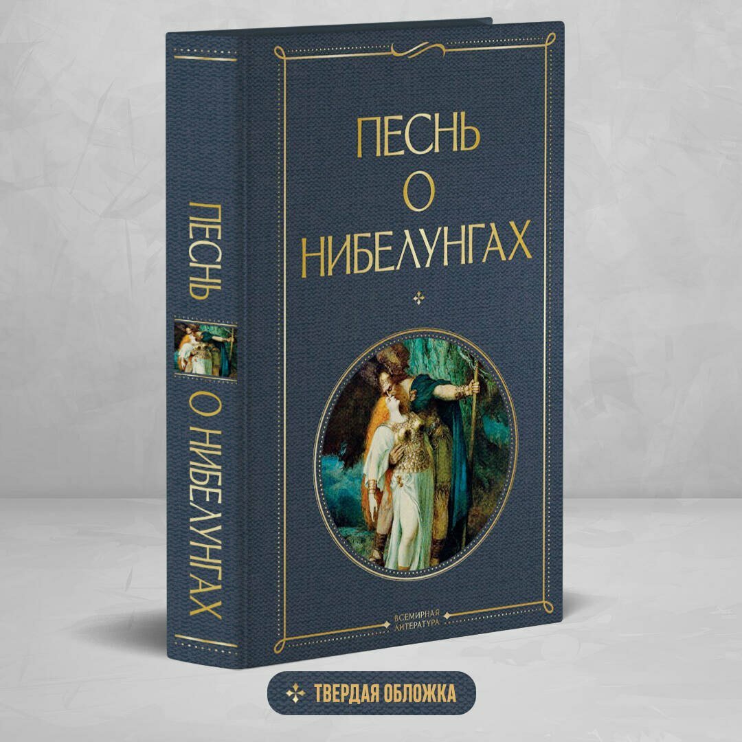 Песнь о нибелунгах — фото 1