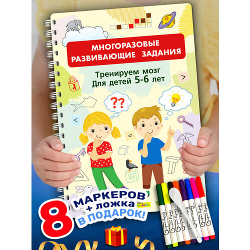 Многоразовая развивающая книга Тренируем мозг + 8 фломастеров. Айфолика.